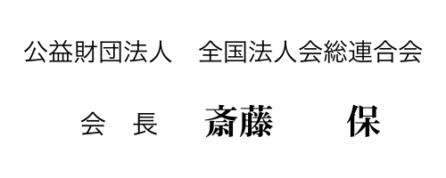 公益財団法人　全国法人会総連合　会長　斎藤　保