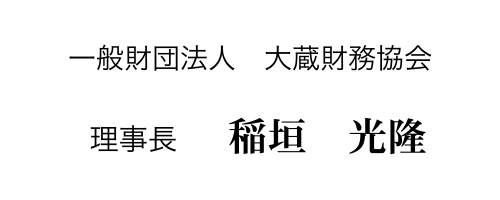 一般財団法人　大蔵財務協会　理事長　稲垣　光隆